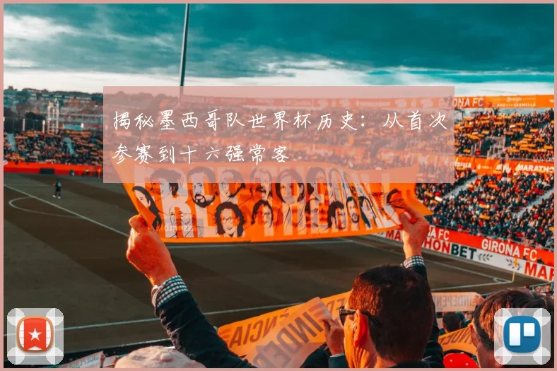 揭秘墨西哥队世界杯历史：从首次参赛到十六强常客