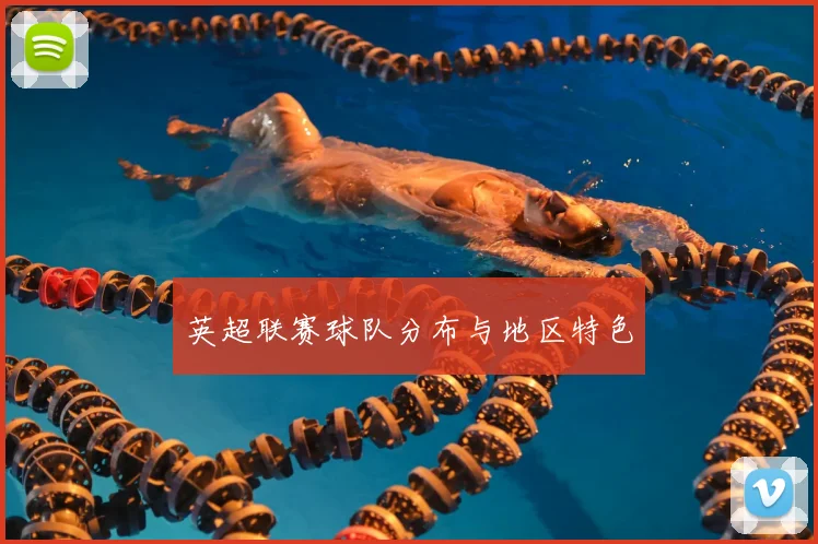 英超联赛球队分布与地区特色