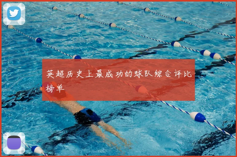 英超历史上最成功的球队综合评比榜单