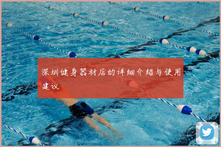 深圳健身器材店的详细介绍与使用建议