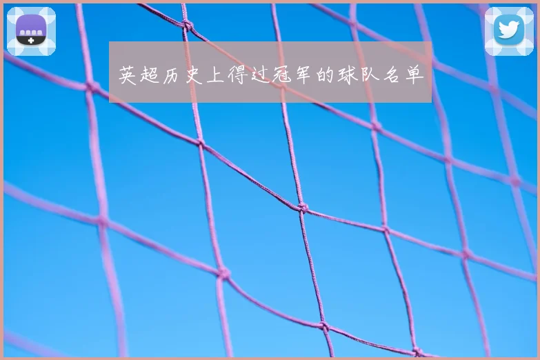 英超历史上得过冠军的球队名单