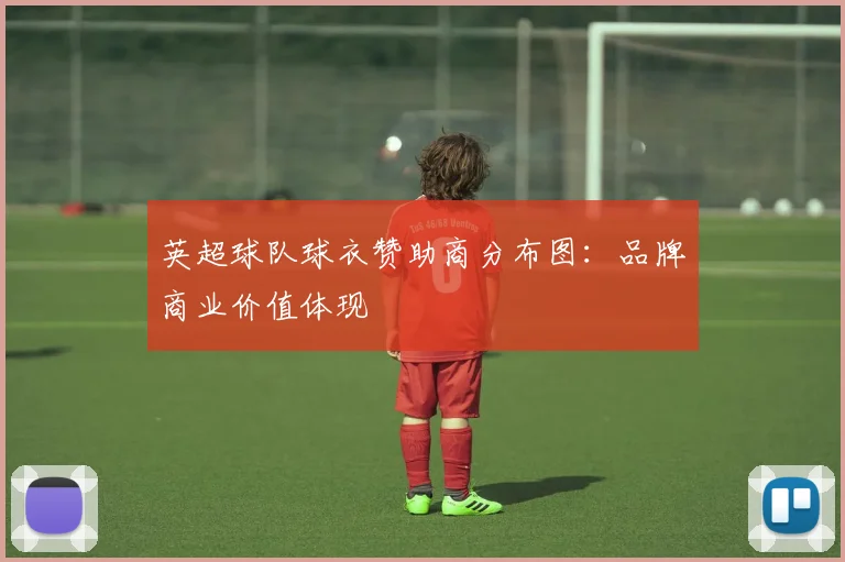 英超球队球衣赞助商分布图：品牌商业价值体现