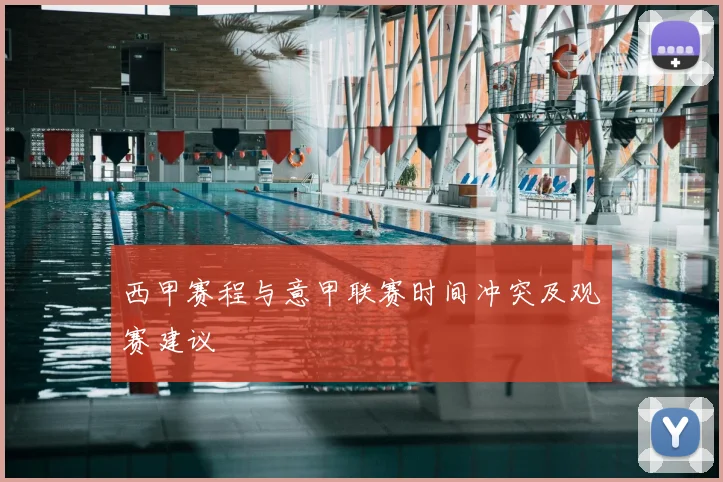 西甲赛程与意甲联赛时间冲突及观赛建议