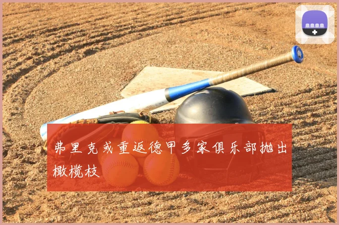 弗里克或重返德甲多家俱乐部抛出橄榄枝