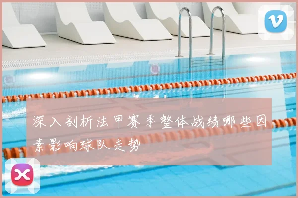 深入剖析法甲赛季整体战绩哪些因素影响球队走势