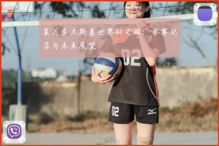 莱万多夫斯基世界杯之旅：参赛记录与未来展望