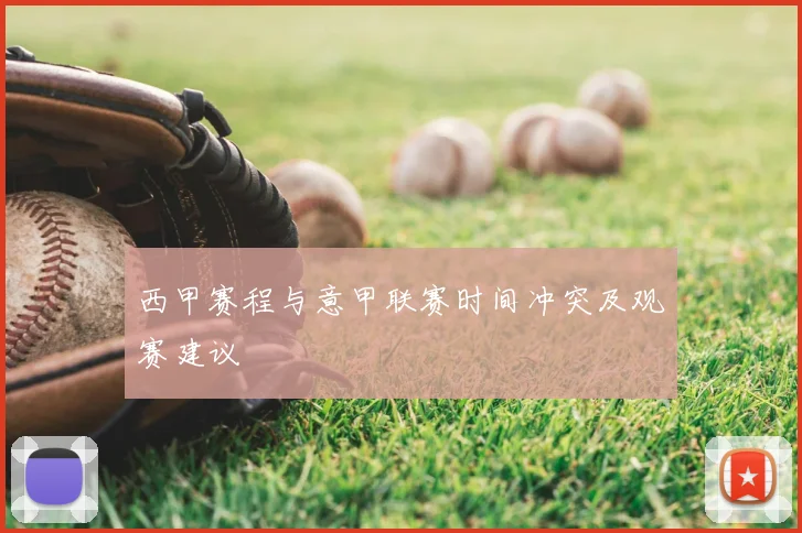 西甲赛程与意甲联赛时间冲突及观赛建议